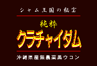 シャム王国の秘宝クラチャイダム