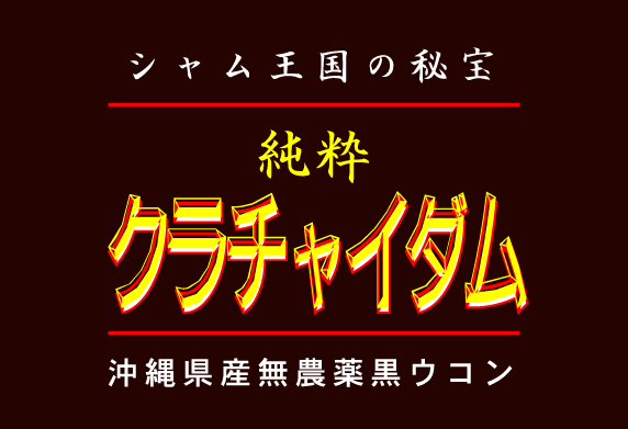 シャム王国の秘宝純粋クラチャイダム。沖縄県産無農薬黒ウコン