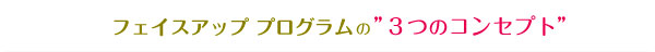 フェイスアッププログラムの３つのコンセプト