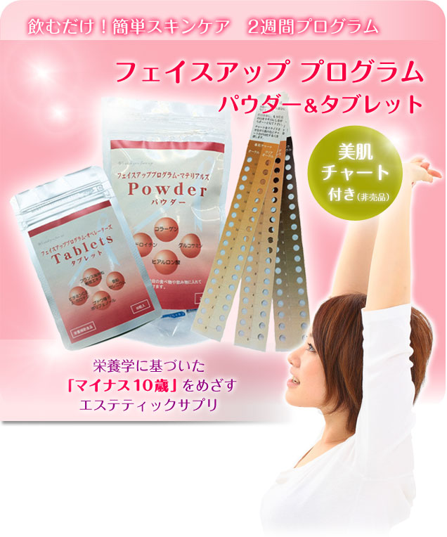 フェイスアッププログラム パウダー アンド タブレット。栄養学に基づいたマイナス10歳を目指すエステティックサプリ