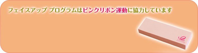 フェイスアッププログラムはピンクリボン運動に協力しています