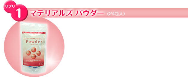 サプリ１　マテリアルズ パウダー（24包入）