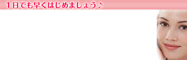 １日でも早くはじめましょう