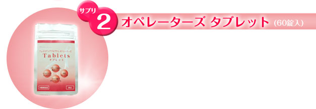サプリ２　オペレーターズ タブレット（60錠入）