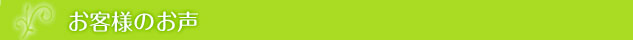 お客様のお声